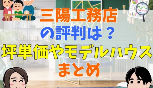 三陽工務店の評判や坪単価は？モデルハウス情報まとめ