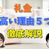 礼金が高い理由5つを徹底解説！相場や2ヶ月の違法性と値下げ交渉のコツとは