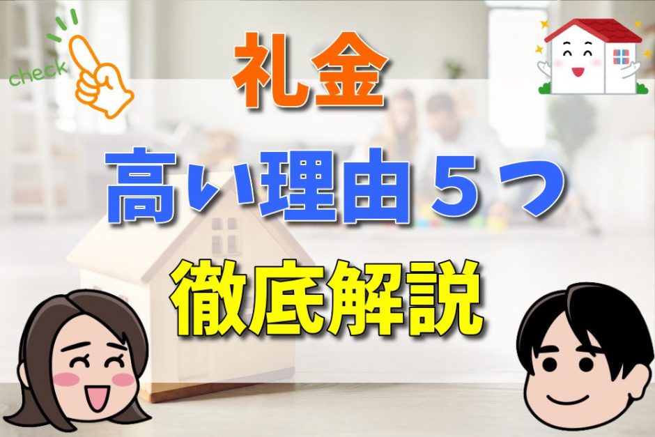 礼金が高い理由5つを徹底解説！相場や2ヶ月の違法性と値下げ交渉のコツとは