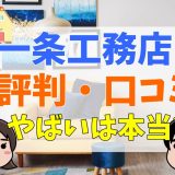 一条工務店の評判はやばい？最悪？評判・口コミまとめ