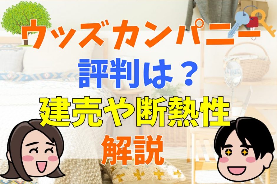 ウッズカンパニー（桧家住宅）の評判はやばい？愚痴は多い？口コミや建売について解説