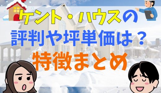 ケント・ハウスの評判は？価格や坪単価・特徴まとめ