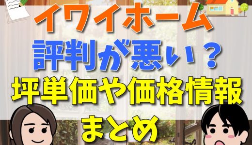 イワイホームは評判が悪い？坪単価や価格情報まとめ