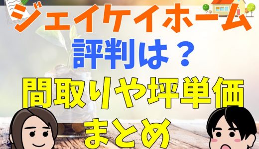 ジェイケイホーム (ブルースホーム)の評判は？間取りや坪単価まとめ