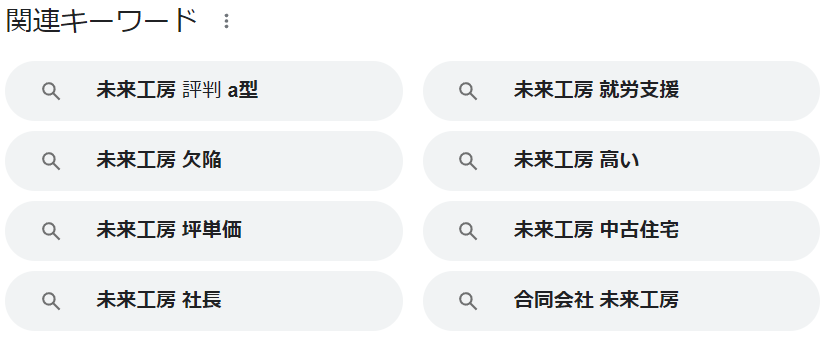 未来工房の評判について調べると表示されるキーワード