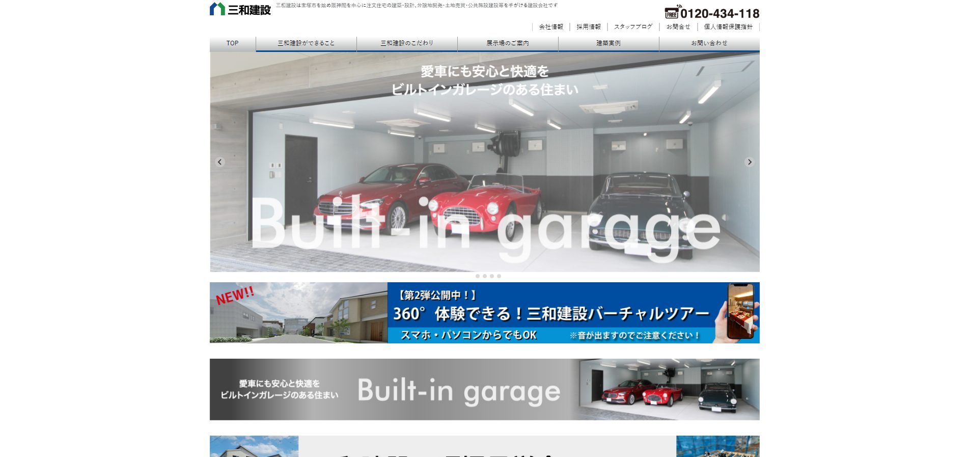 三和建設公式サイトの画像