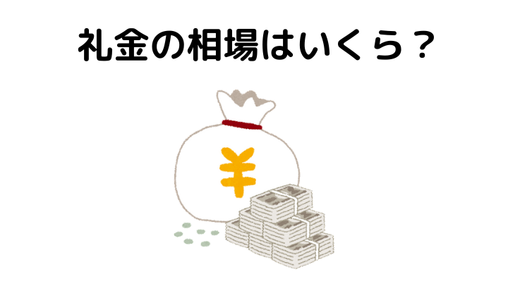 礼金ありにメリットはある？相場は？