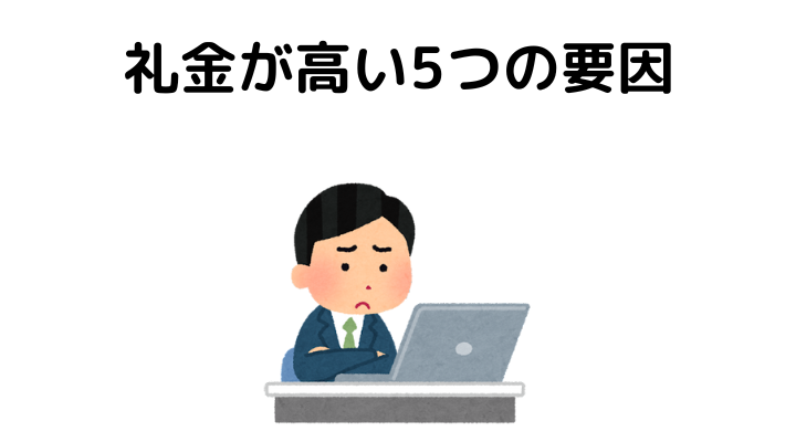 礼金が高い理由には5つの要因がある