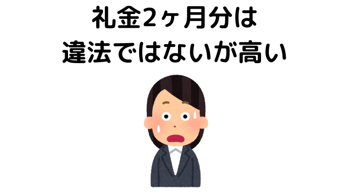 礼金2ヶ月分は違法ではないが高い