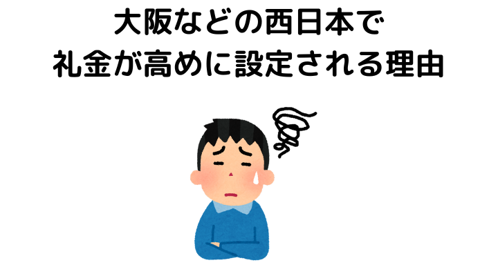 大阪などの西日本では礼金が高めに設定される理由