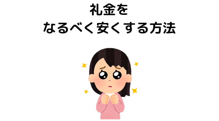 礼金払いたくない！交渉する方法