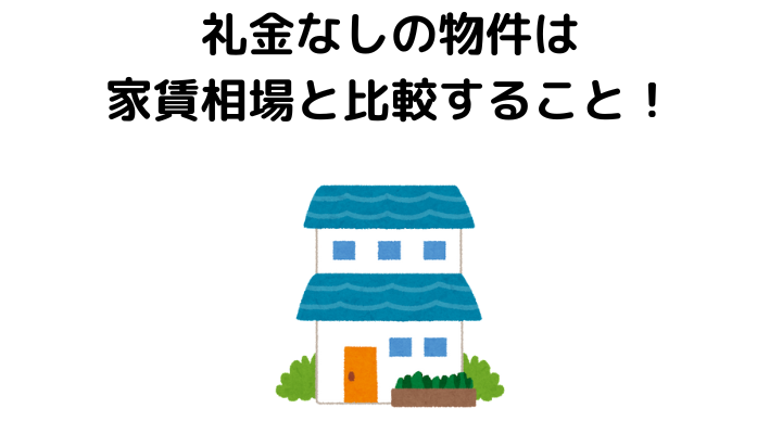 礼金なしの物件を選ぶときは家賃相場と比較すること！