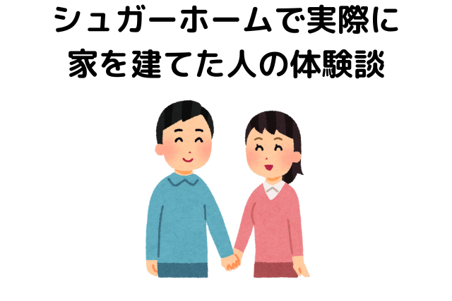 シュガーホームで実際に家を建てた人の口コミ・評判