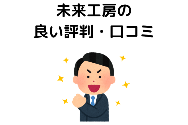 未来工房の良い評判・口コミ