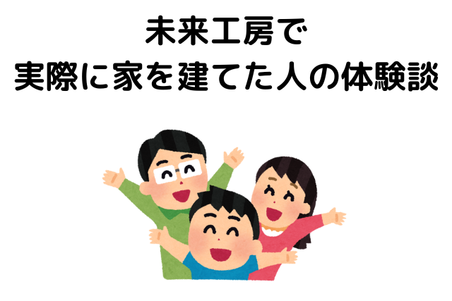 未来工房で実際に家を建てた人の体験談