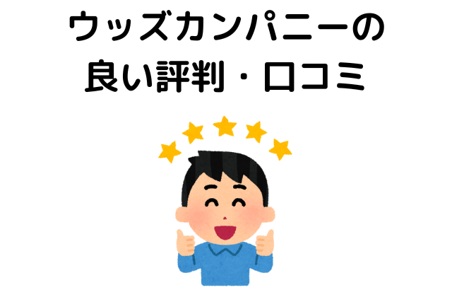 ウッズカンパニーはやばい？評判(良い口コミ)