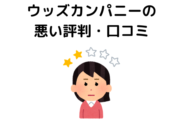 ウッズカンパニーはやばい？愚痴が多い？評判(悪い口コミ)