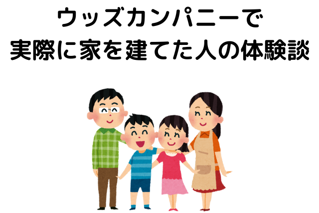 ウッズカンパニーで実際に家を建てた人の体験談