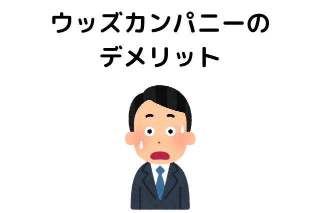 ウッズカンパニーは最悪で後悔する？デメリット