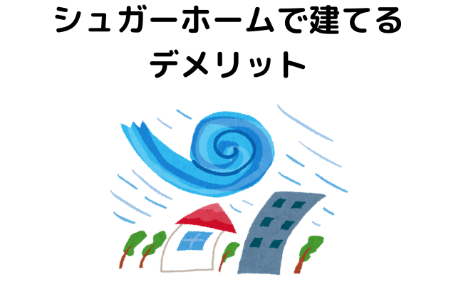 シュガーホームで建てるデメリット