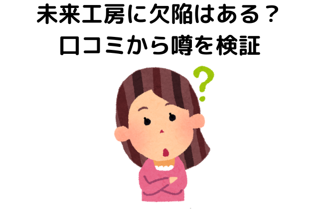 未来工房に欠陥はある？口コミから噂を検証