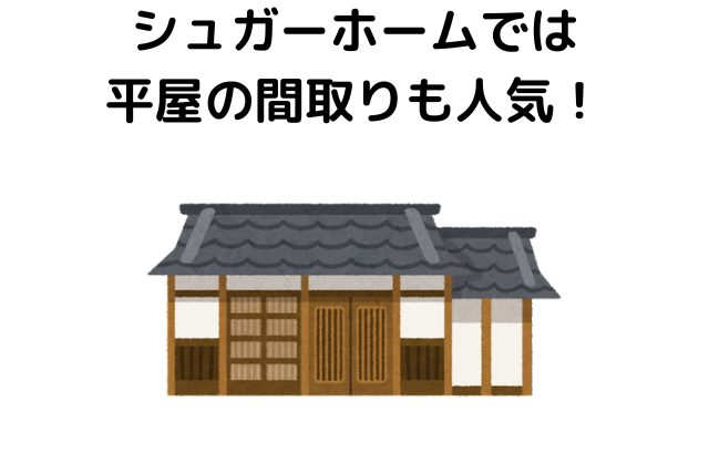 シュガーホームの平屋の間取り