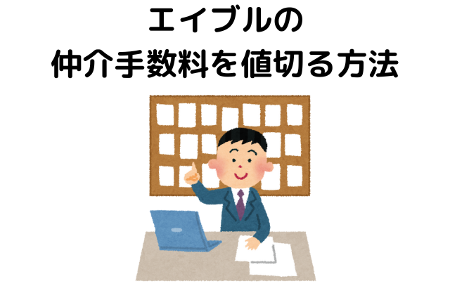 エイブルの仲介手数料はいくら 値切るための交渉術やキャンペーン情報も 不動産とくらしの評判