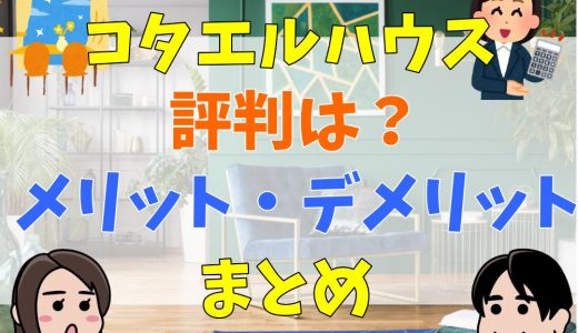 コタエルハウスの悪い評判は本当？メリットやデメリットまとめ