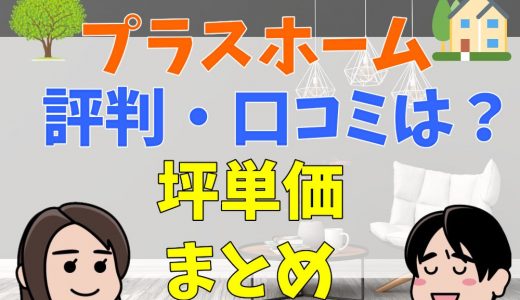 プラスホーム(鳥取)の評判・口コミは？坪単価まとめ