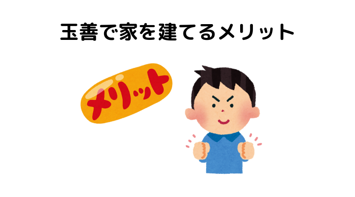 玉善の評判は？家を建てるメリット