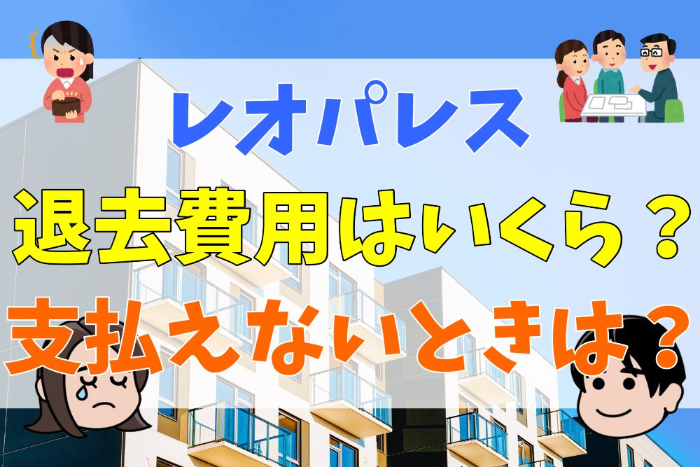 レオパレスの退去費用はいくら 支払えないときの2つの対処法 不動産とくらしの評判
