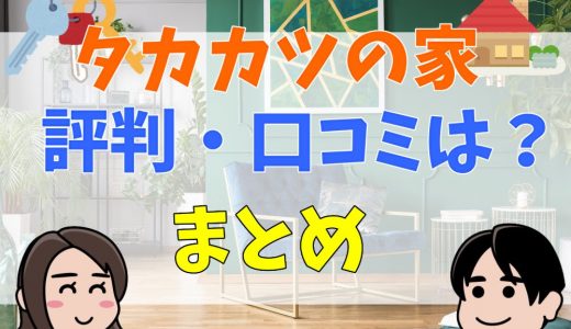 タカカツの家の評判・口コミは？ゼロキューブやプレーンホームまとめ