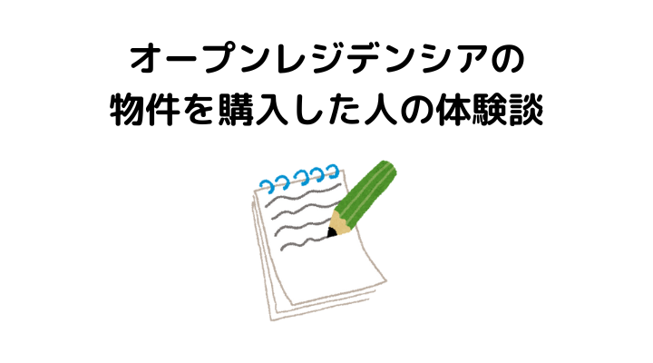 オープンレジデンシアの物件を購入した人の体験談