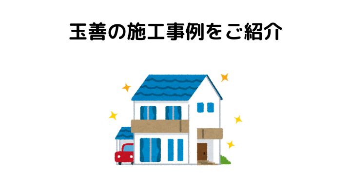 玉善の評判や口コミは？施工事例