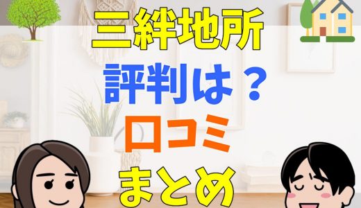 三絆地所（みつき）の評判は？口コミまとめ