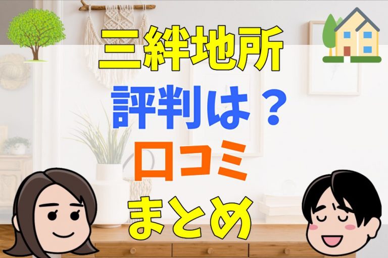 三絆地所（みつき）の評判は？口コミまとめ 不動産とくらしの評判