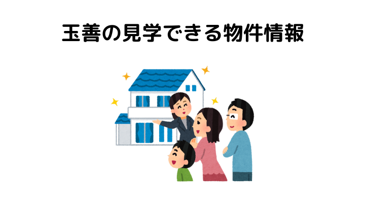 玉善の評判は？見学できる建売情報