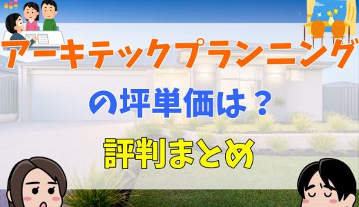 アーキテックプランニングの坪単価はいくら？値引きはできる？評判や口コミもご紹介！