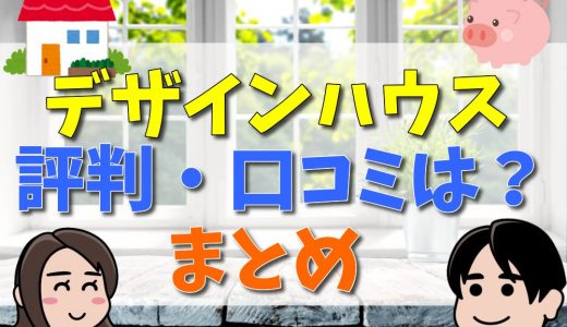 デザインハウスの評判は？良い・悪い口コミや4つのメリットを紹介！