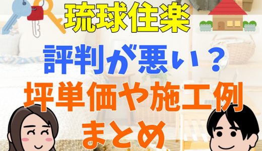 琉球住楽は評判が悪い？坪単価や施工例まとめ