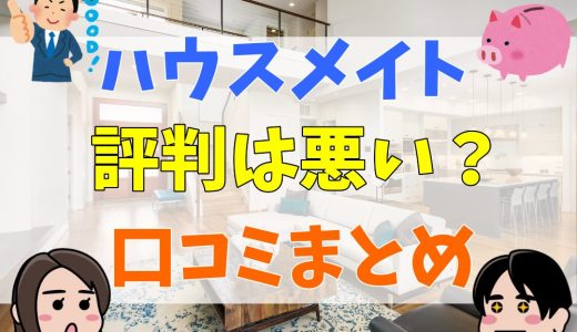 ハウスメイトの評判は悪い？口コミや特徴まとめ