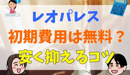 レオパレスの初期費用は無料？安く抑える方法やいつ支払うのか紹介