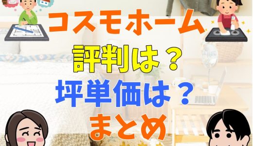 コスモホームの評判・口コミは？坪単価まとめ