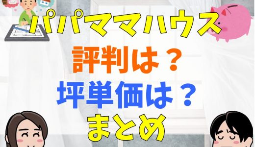 パパママハウスの評判や口コミは？坪単価まとめ