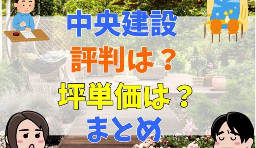 中央建設(島根)の評判は？坪単価や口コミまとめ