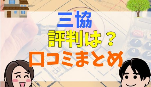 三協の評判は？坪単価と特徴まとめ