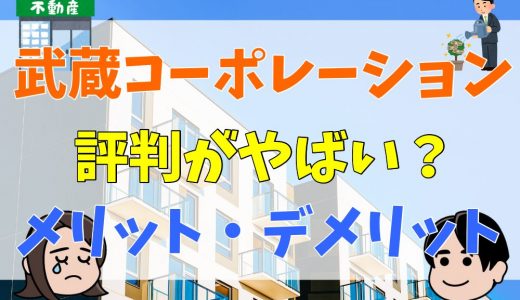 武蔵コーポレーションの評判・口コミまとめ！やばいと言われる理由や子会社の武蔵コミュニティーは最悪って本当？