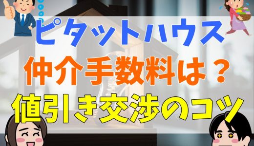 ピタットハウスの仲介手数料は？割引キャンペーンや値引き交渉でいくらか安くなる？