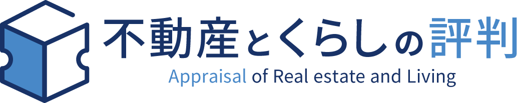 不動産とくらしの評判