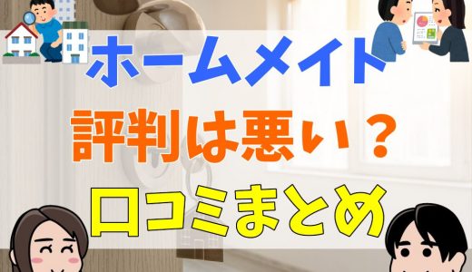 ホームメイトの評判は悪い？口コミまとめ